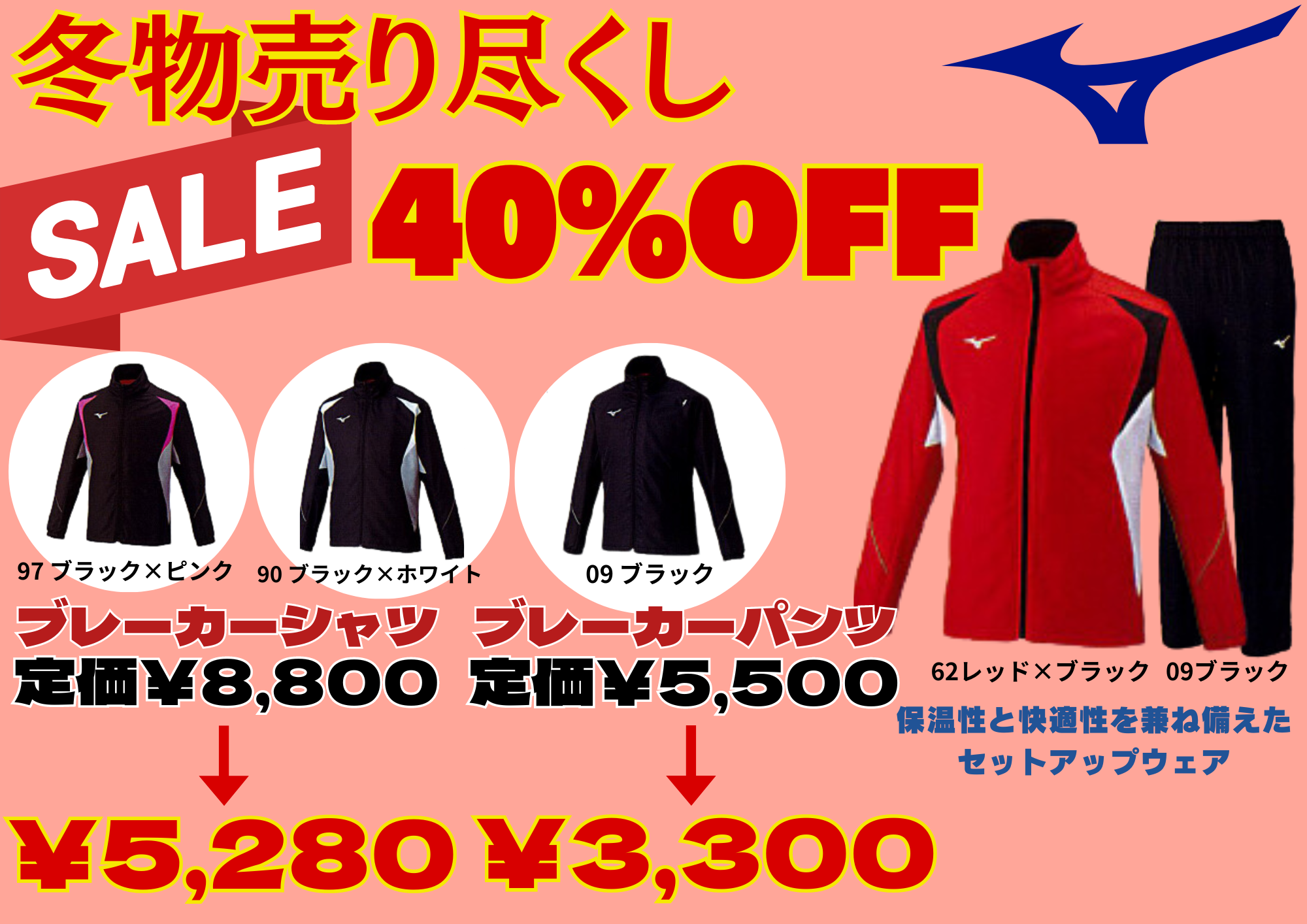 ミズノブレーカー40％OFF！！ | かわにしスポーツ